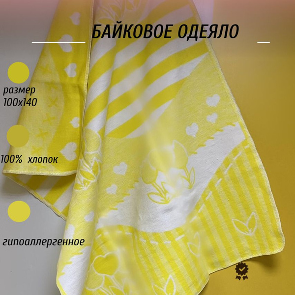 Детское байковое одеяло для новорожденного 100х140 желтое - купить с ...