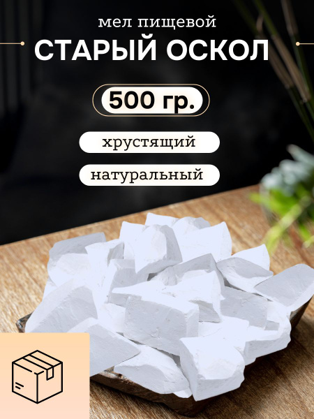 Мел Старый Оскол 500 г - купить с доставкой по выгодным ценам в ...