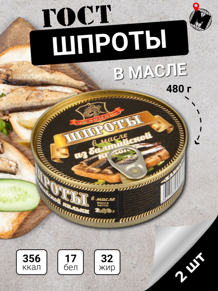 ШПРОТЫ из Балтийской кильки в масле. Хавиар. ГОСТ. 240 гр. 2 банки ...