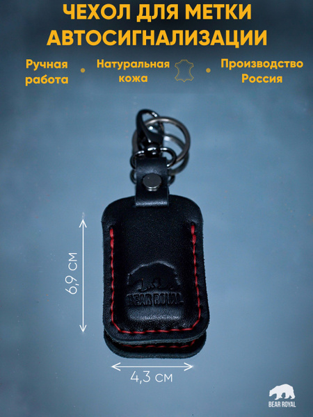 Чехол для брелока метки иммобилайзера автомобильной сигнализации из ...