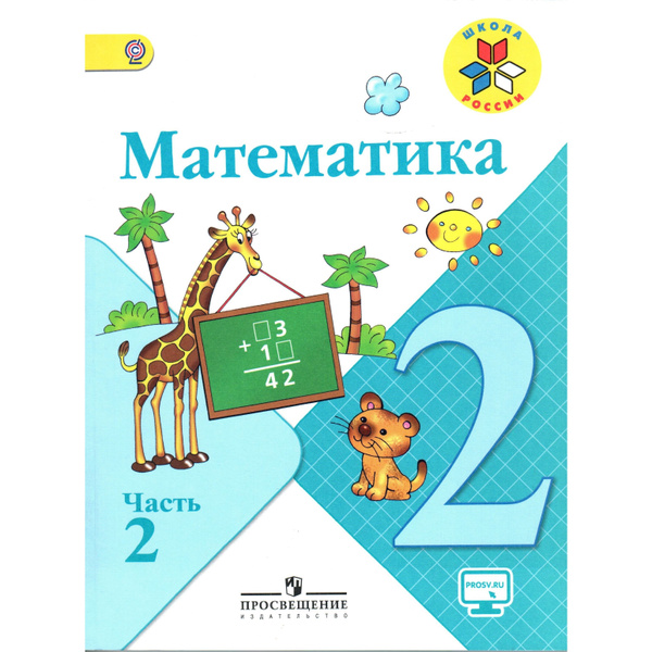 2 класс. Математика. Учебник 2 часть. Школа России. Моро, Волкова ...