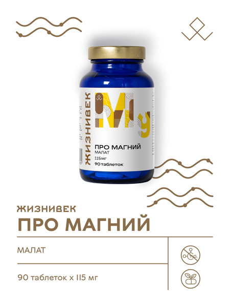 ПРО Магний малат - купить с доставкой по выгодным ценам в интернет ...