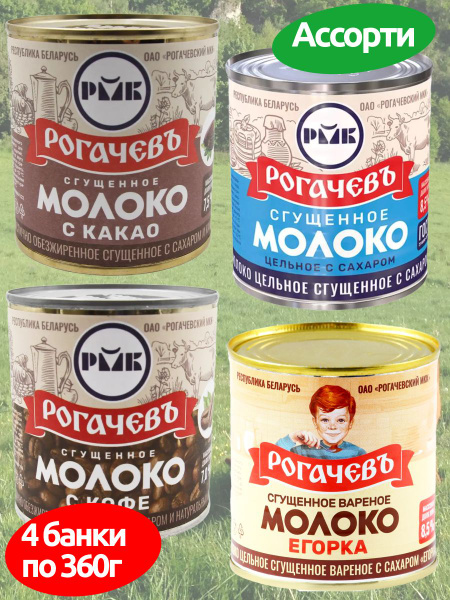 Молоко сгущенное Рогачев с сахаром, сгущенка ассорти 4 вкуса, 4 банки ...