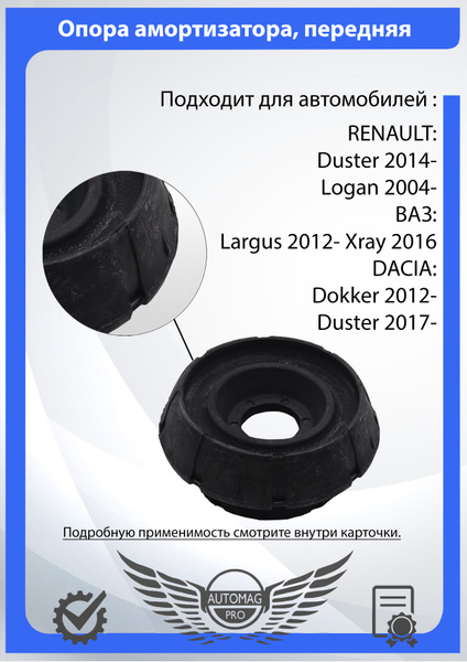 Опора амортизатора, передняя для ВАЗ: Ларгус, Икс-рей / Рено: Логан ...