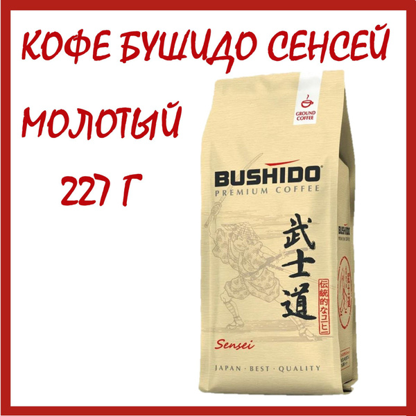 Кофе Бушидо Сенсей молотый 227 гр (Bushido Sensei) натуральный ...