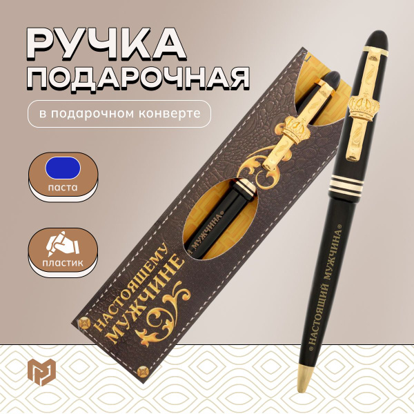 Ручка шариковая "Настоящему мужчине". Подарок на 23 Февраля - купить с ...
