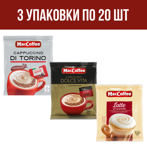 Кофейный напиток MacCoffee Cappuccino di Torino, Dolce Vita и Latte, 3 ...