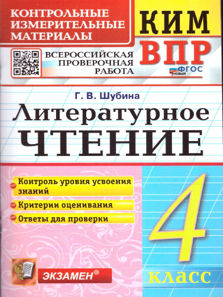 ВПР Литературное чтение 4 класс. Контрольные измерительные материалы ...