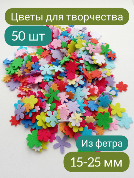Вырубка из фетра Цветы 50 шт. Размеры 15-25 мм - купить с доставкой по ...