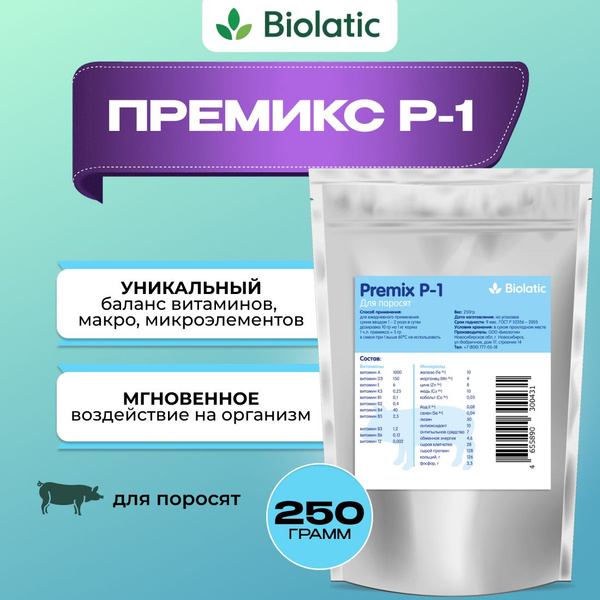 Премикс для поросят - Biolatic (Биолатик) Premix P-1 - купить с ...