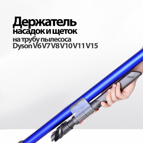 Держатель насадок на трубу пылесоса v6 v7 v8 v10 v11 v15 Gen5 ...