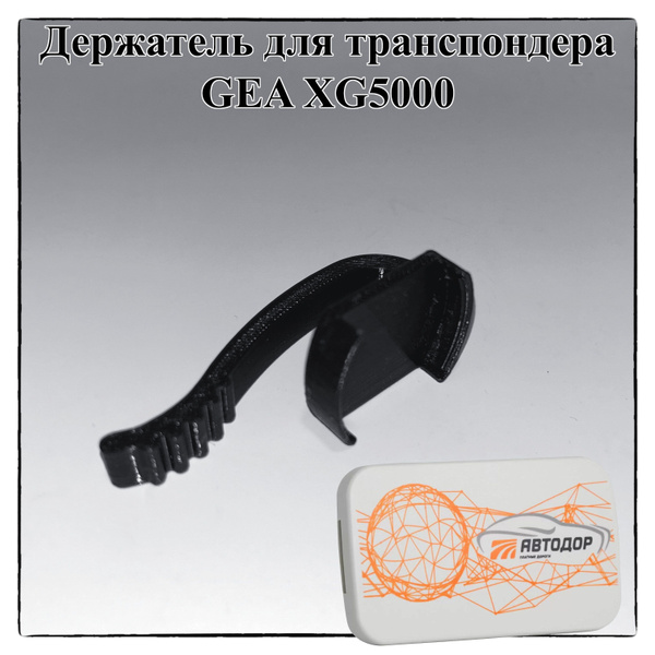 Держатель для транспондера GEA-XG5000 на козырек, чёрный - купить с ...