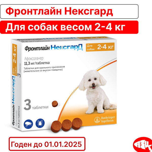 Фронтлайн Нексгард S 11 мг. Таблетки от блох и клещей для собак 2-4 кг ...