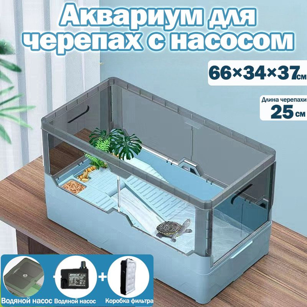 аквариум для черепахи с насосом,66*36*37,Большой,Подходит для черепах ...