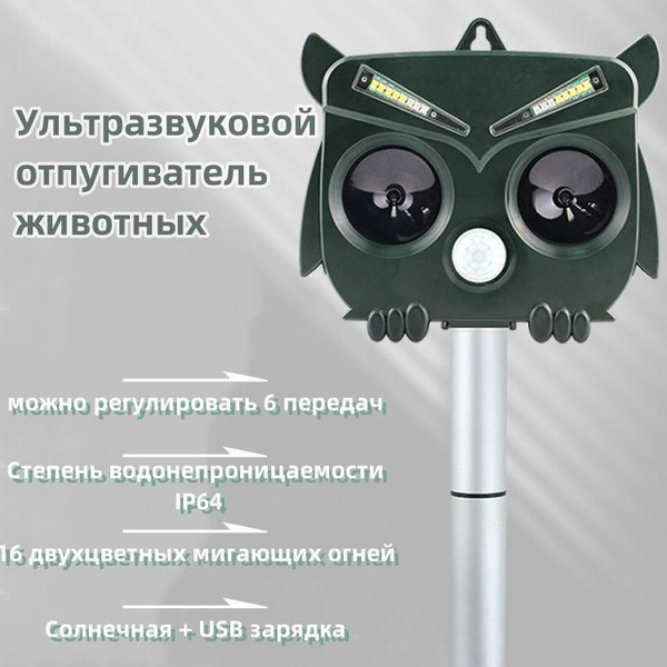 Ультразвуковой отпугиватель животных (собак, кошек, домашнего скота ...