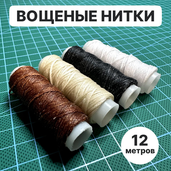 Вощеные нитки для работы с кожей 0.8 мм 4 штуки, длина 12 метров ...