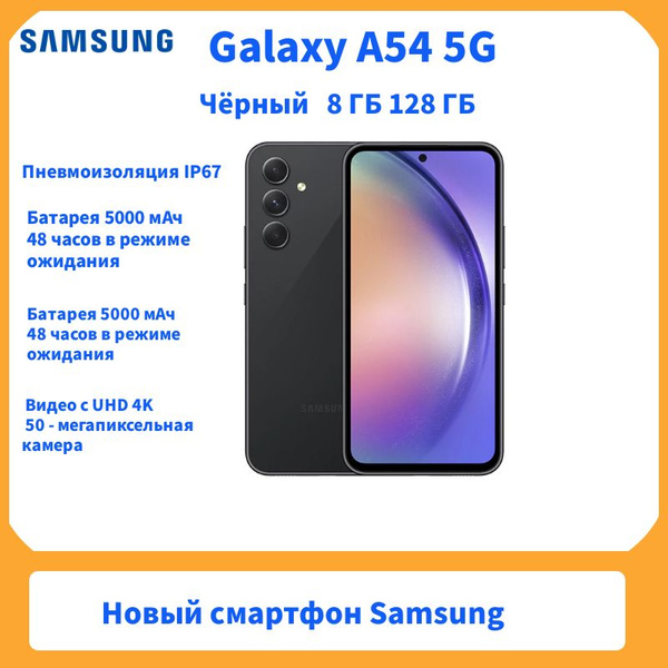 Смартфон Samsung Galaxy A54 8G 128G black - купить по выгодной цене в ...