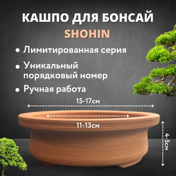 Кашпо для бонсай, внешний диаметр 15-17 см., внутренний диаметр 11-13 ...