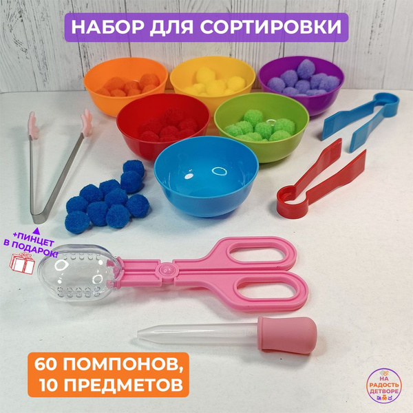 Набор для сортировки с помпонами, игра для развития мелкой моторики ...