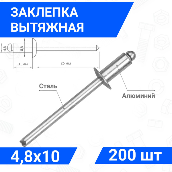 Заклепка вытяжная алюминий-сталь 4,8х10, упаковка 200 шт - купить с ...
