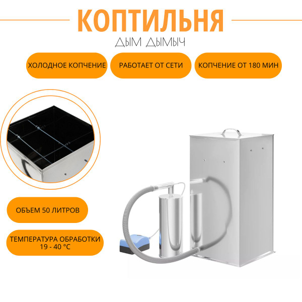 Коптильня холодного копчения Дым Дымыч нержавеющая сталь, С БУНКЕРОМ ...