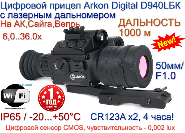 Цифровой прицел Arkon Digital D940L БК с лазерным дальномером - купить ...