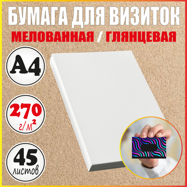 Бумага для визиток А4 глянцевая плотная мелованная - купить с доставкой ...