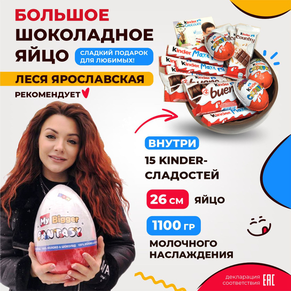Большое шоколадное яйцо сюрприз 26 см с начинкой Киндер микс - купить с ...