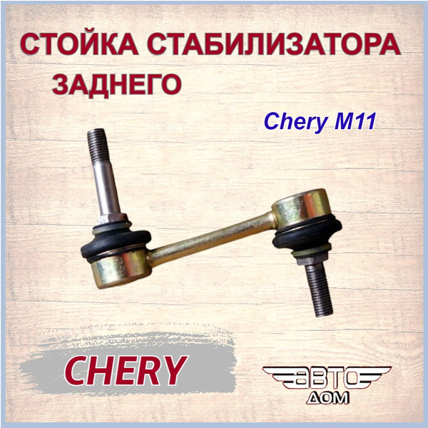 Стойка(тяга) стабилизатора заднего Чери М11/ Тигго 7/ Тигго 4 про/Chery ...