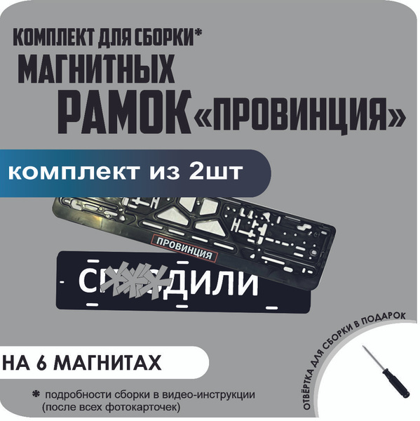 Магнитные рамки для номеров автомобиля "С..ЗДИЛИ"/Быстросъёмные ...