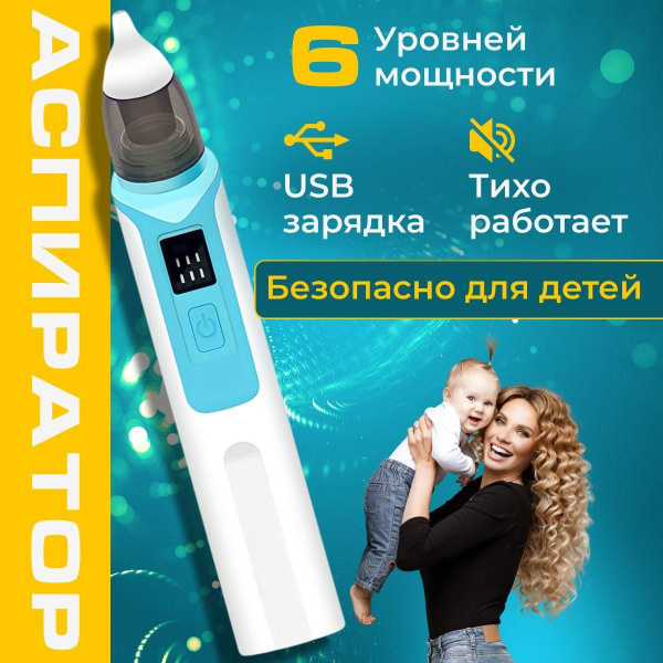 Аспиратор назальный детский электрический, для новорожденных ...