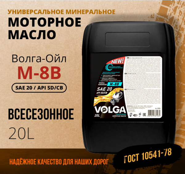 Масло моторное Волга-Ойл 20 Минеральное - купить в интернет-магазине ...
