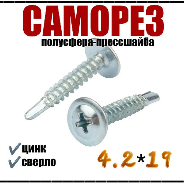 Саморез 4.2 x 19 мм 494 шт. - купить по выгодной цене в интернет ...