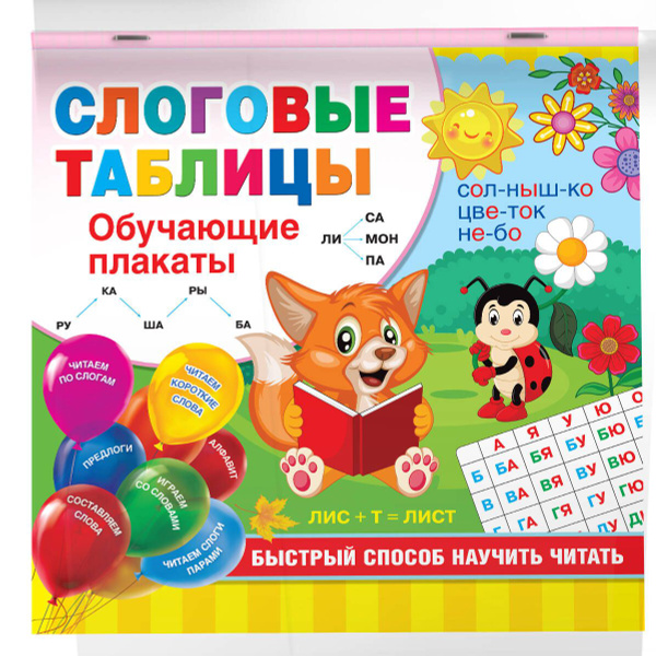 Слоговые таблицы. Быстрый способ научить читать - купить с доставкой по ...