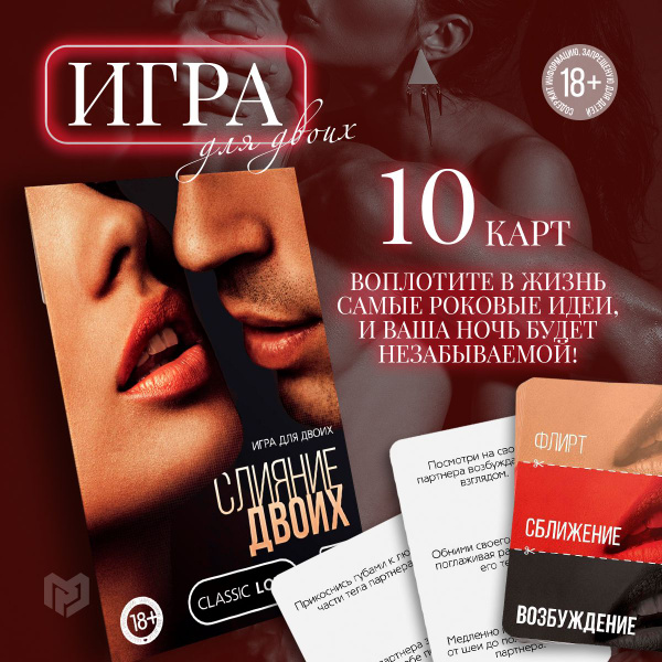 Игра для двоих "Слияние двоих", 10 карт, 18+ - купить с доставкой по ...