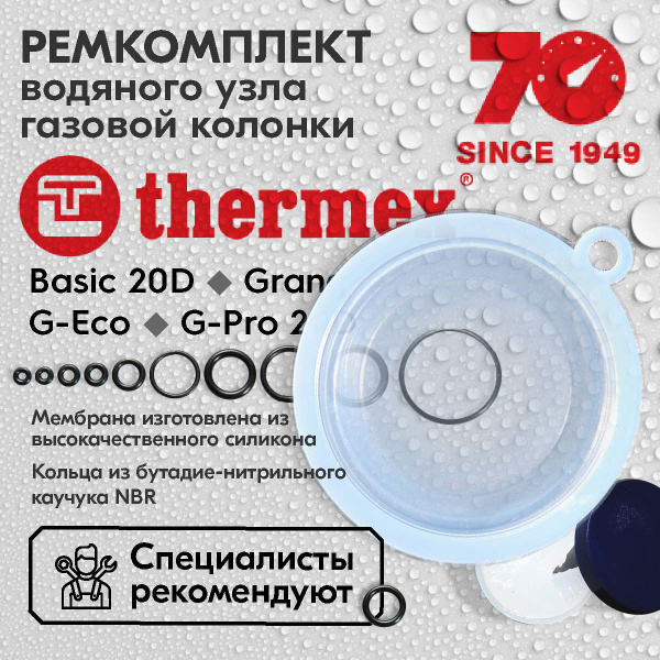 МЕМБРАНА. Ремкомплект газовой колонки Thermex Basic 20 D, Grang, G-Eco ...