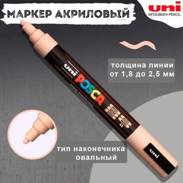 Маркер для рисования и творчества UNI POSCA PC-5M, цвет бежевый, 1.8 ...