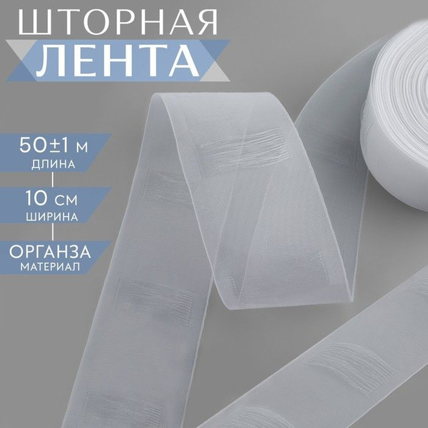 Шторная лента трубная, органза, 10 см, 50 м, цвет прозрачный купить по ...