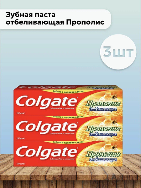 Набор 3шт Колгейт / Colgate - Зубная паста отбеливающая Прополис 100 мл ...