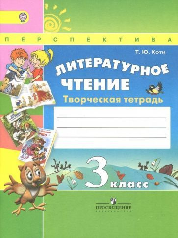 Татьяна Коти: Литературное чтение. 3 класс. Творческая тетрадь. ФГОС ...