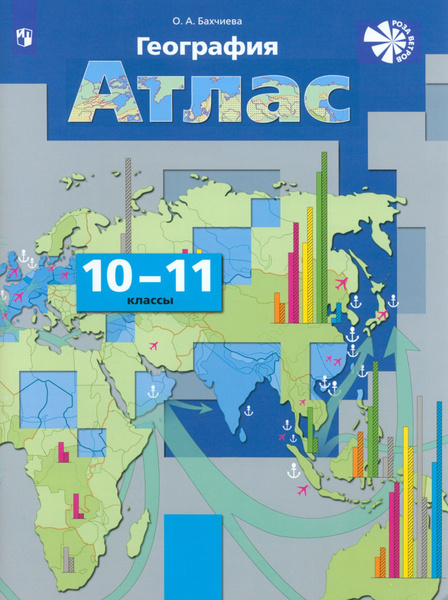 География. Экономическая и социальная география мира. 10-11 классы ...
