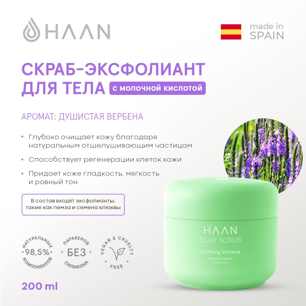 HAAN Скраб-эксфолиант для тела с молочной кислотой "Душистая вербена ...