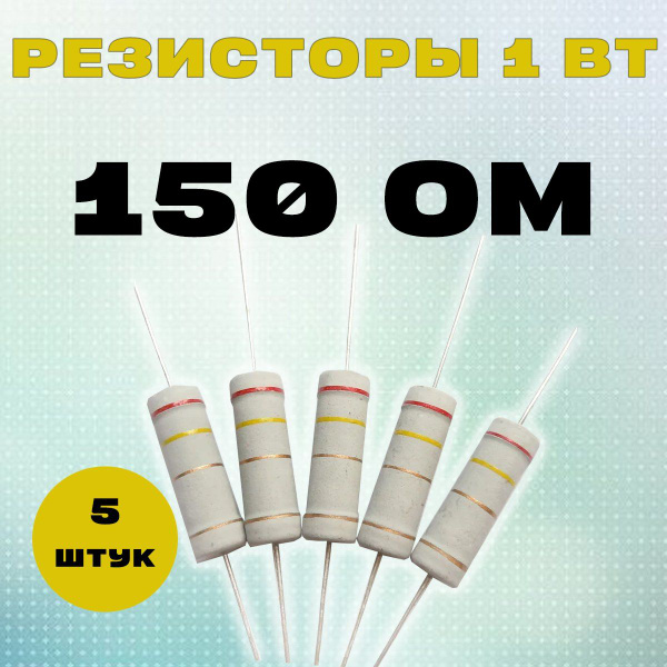 Резистор 1W 150R Om - 1 Вт 150 Ом - купить с доставкой по выгодным ...