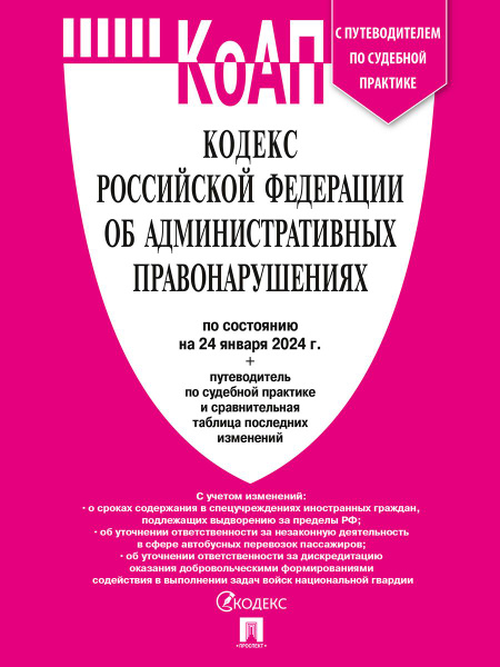 Кодекс РФ об административных правонарушениях КоАП РФ 2024 (по сост. на ...