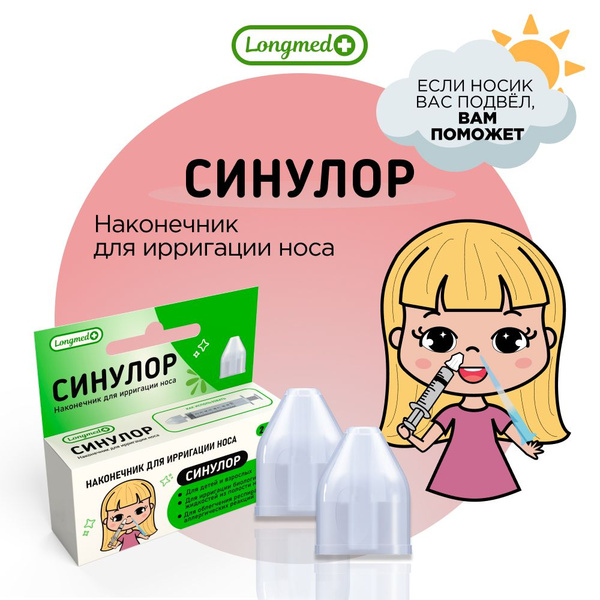 Насадка-ирригатор для промывания носа детей и взрослых Синулор, 2шт ...