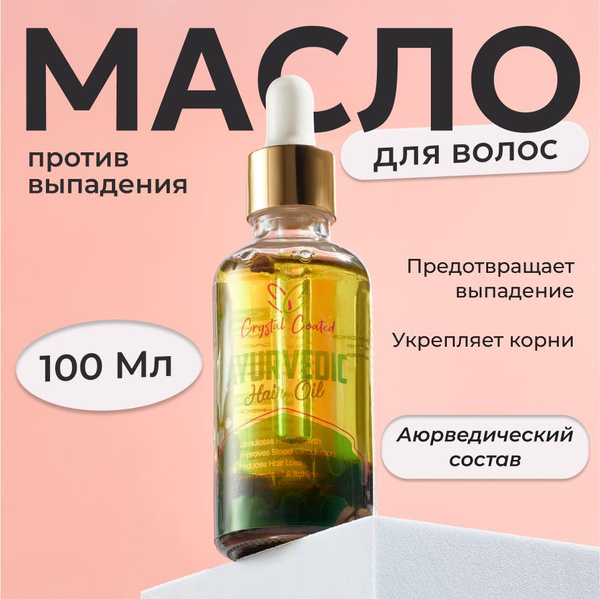 Масло против выпадения и для роста волос, комплекс натуральных масел ...