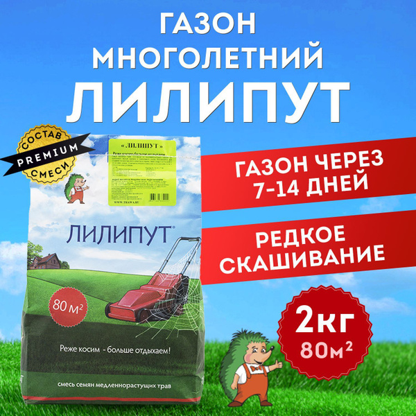 Газонные травы Лилипут Медленнорастущий 0,5 кг - купить по выгодным ценам в инте