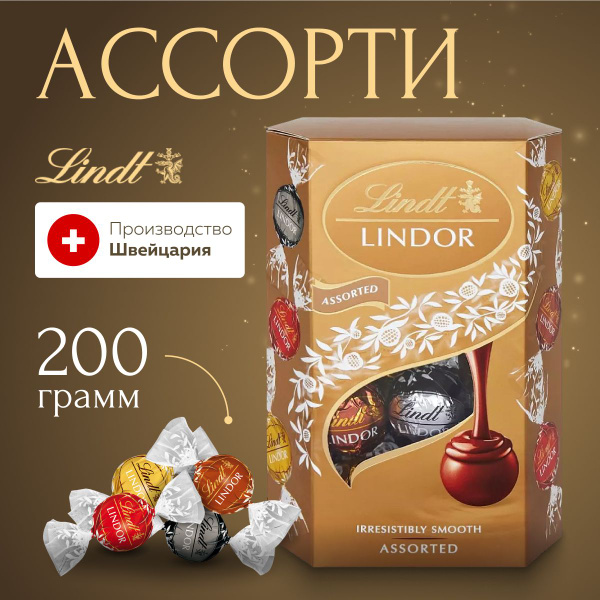 Шоколадные конфеты Линдор Асорти 200 г - купить с доставкой по выгодным ...