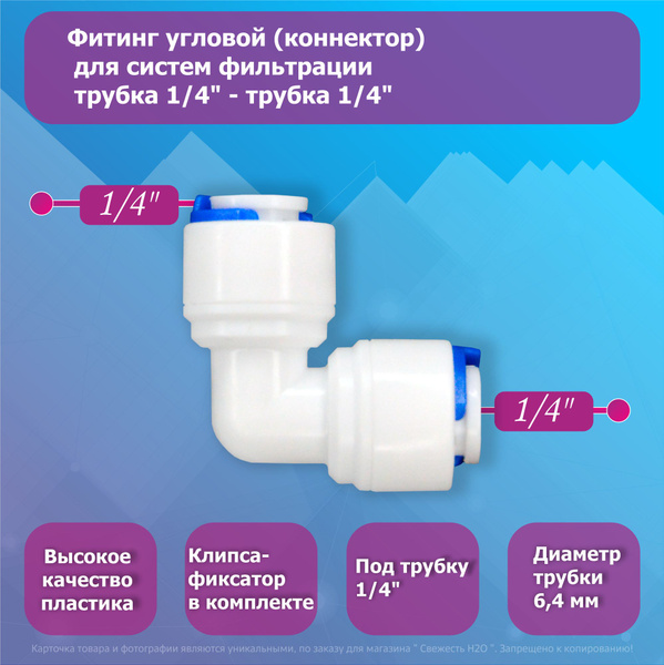 Переходник фитинг угловой коннектор трубка 1/4"-трубка 1/4" для фильтра ...