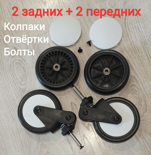 Комплект колес (2 задних+2 передних) для коляски yoyo yoya 165/175 ...